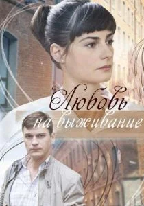 Любовь на выживание (сериал, 2017)
