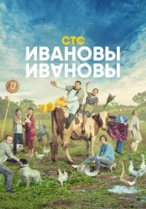 Ивановы – Ивановы (сериал, 2017)
