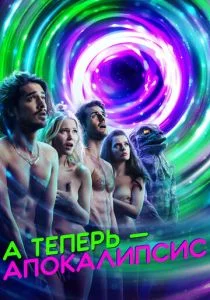 Апокалипсис сейчас / А теперь – апокалипсис (сериал, 2019)