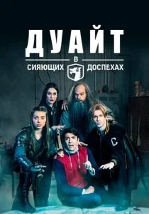 Дуайт в сияющих доспехах (сериал, 2019)