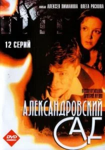 Александровский сад (сериал, 2005)