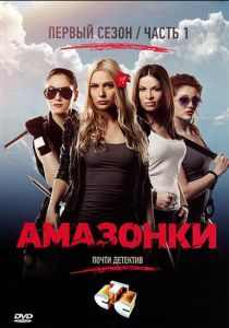 Амазонки (сериал, 2011)