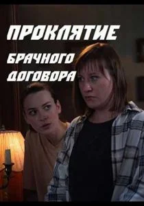 Проклятие брачного договора (сериал, 2021)