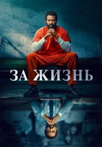 Навсегда / Для жизни (сериал, 2020)