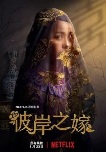 Невеста-призрак (сериал, 2020)
