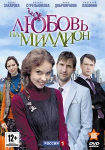 Любовь на миллион (сериал, 2013)