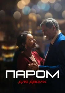 Паром для двоих (сериал, 2021)