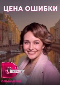 Цена ошибки (сериал, 2021)