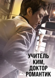 Романтичный доктор Ким Са-бу (сериал, 2016)