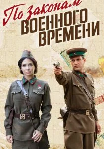 По законам военного времени (сериал, 2016)