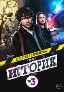 Историк (сериал, 2021)