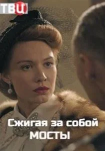 Сжигая за собой мосты (сериал, 2020)