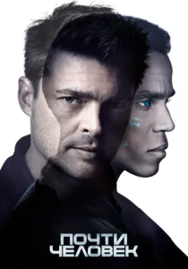 Почти человек (сериал, 2013)