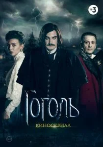 Гоголь (сериал, 2019)
