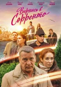 Вернись в Сорренто (сериал, 2019)