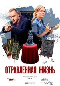 Отравленная жизнь (сериал, 2018)