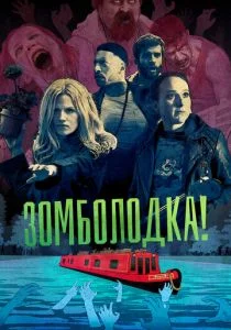 Зомболодка! (сериал, 2019)