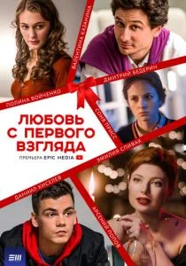 Любовь с первого взгляда (сериал, 2021)