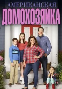 Американская домохозяйка (сериал, 2016)