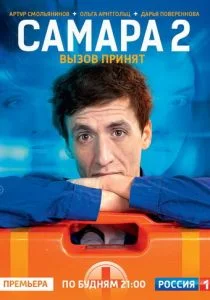 Самара 2 (сериал, 2014)