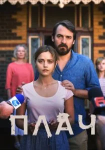 Плач (сериал, 2018)
