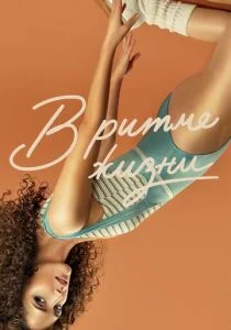 В ритме жизни (сериал, 2021)