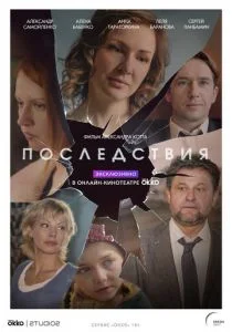 Последствия (сериал, 2020)