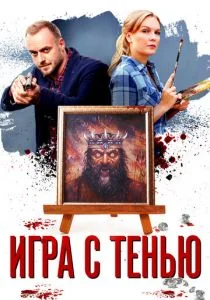 Игра с тенью (сериал, 2020)