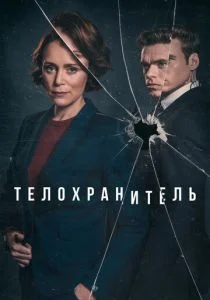 Телохранитель (сериал, 2018)