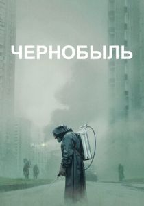 Чернобыль (сериал, 2019)