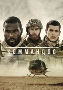 Коммандос (сериал, 2020)