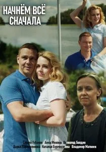 Начнем все сначала (сериал, 2019)