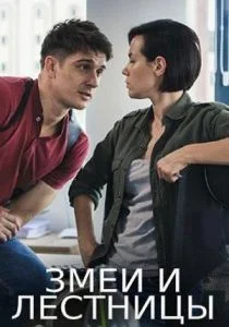 Змеи и лестницы (сериал, 2020)