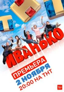 Иванько (сериал, 2019)