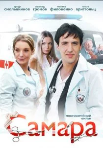 Самара (сериал, 2012)