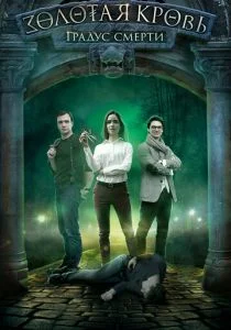 Золотая кровь. Градус смерти (сериал, 2020)