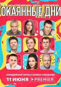 Окаянные дни (сериал, 2020)