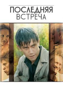 Последняя встреча (сериал, 2010)