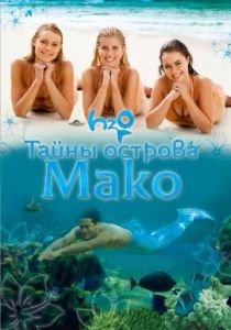 Тайны острова Мако (сериал, 2013)