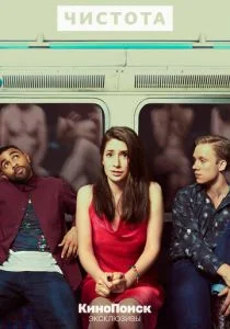 Чистота (сериал, 2019)