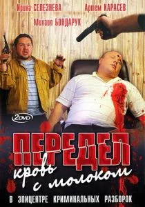 Передел. Кровь с молоком (сериал, 2009)