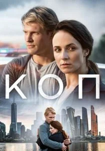 Коп (сериал, 2019)