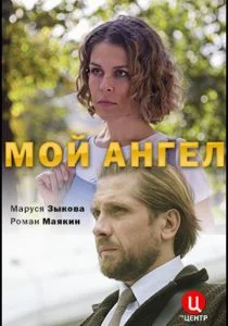 Мой ангел (сериал, 2019)