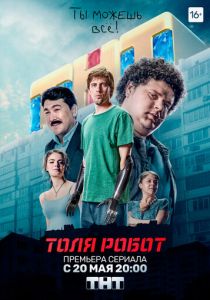 Толя Робот (сериал, 2019)