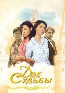 Две судьбы (сериал, 2002)