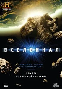 History Channel: Вселенная (сериал, 2007)