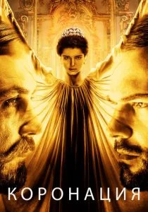 Коронация (сериал, 2019)