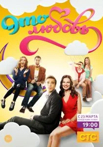 Это любовь (сериал, 2015)