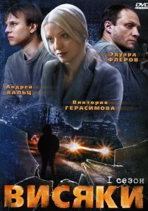 Висяки (сериал, 2007)