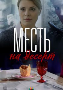 Месть на десерт (сериал, 2019)